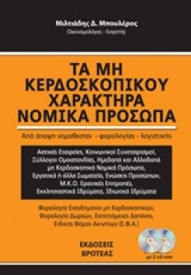 Τα μη κερδοσκοπικού χαρακτήρα νομικά πρόσωπα