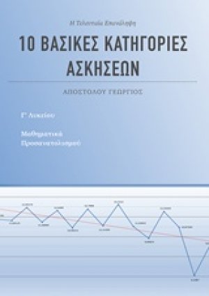 10 βασικές κατηγορίες ασκήσεων για τα μαθηματικά προσανατολισμού Γ' λυκείου