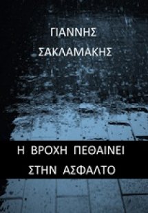 Η βροχή πεθαίνει στην άσφαλτο
