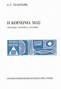Η κοινωνία μας