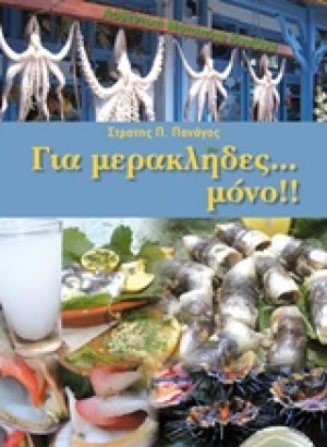 Για μερακλήδες... μόνο