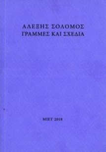 Αλέξης Σολομός, Γραμμές και σχέδια