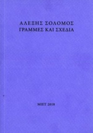 Αλέξης Σολομός, Γραμμές και σχέδια