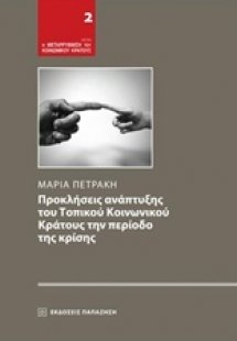Προκλήσεις ανάπτυξης του τοπικού κοινωνικού κράτους την...