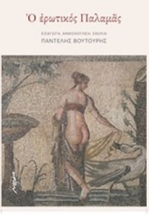 Ο ερωτικός Παλαμάς