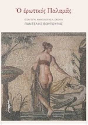 Ο ερωτικός Παλαμάς