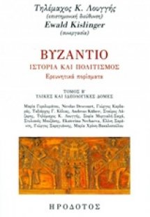 Βυζάντιο, Ιστορία και πολιτισμός: Ερευνητικά πορίσματα