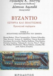 Βυζάντιο, Ιστορία και πολιτισμός: Ερευνητικά πορίσματα ...