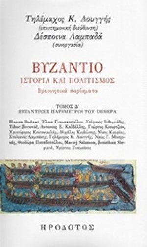 Βυζάντιο, Ιστορία και πολιτισμός: Ερευνητικά πορίσματα Δ'