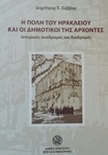 Η πόλη του Ηρακλείου και οι δημοτικοί της άρχοντες