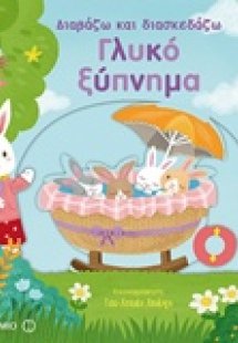Γλυκό ξύπνημα