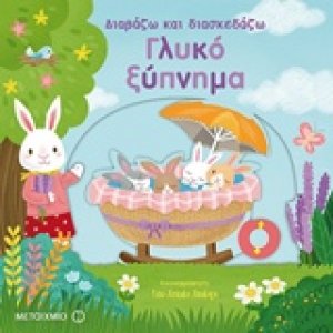 Γλυκό ξύπνημα