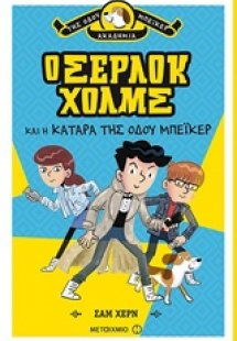 Ο Σέρλοκ Χολμς και η κατάρα της Οδού Μπέικερ