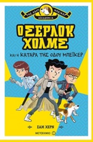 Ο Σέρλοκ Χολμς και η κατάρα της Οδού Μπέικερ