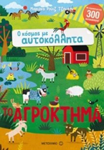 Το αγρόκτημα