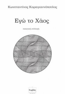 Εγώ το χάος