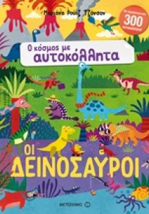 Οι δεινόσαυροι