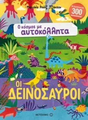 Οι δεινόσαυροι