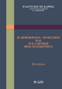 Η δημοκρατία - οι θεσμοί και η ελληνική πραγματικότητα