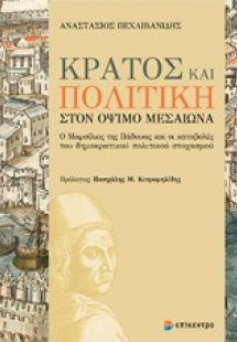Κράτος και πολιτική στον όψιμο μεσαίωνα