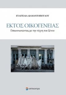 Εκτός οικογένειας