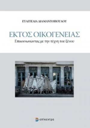 Εκτός οικογένειας