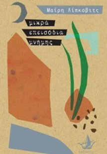 Μικρά επεισόδια μνήμης