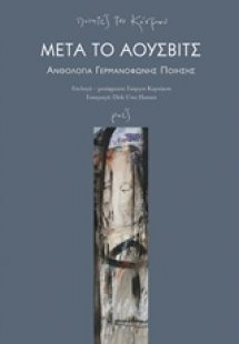 Μετά το Άουσβιτς