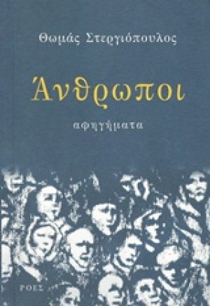 Άνθρωποι