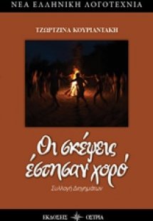 Οι σκέψεις έστησαν χορό