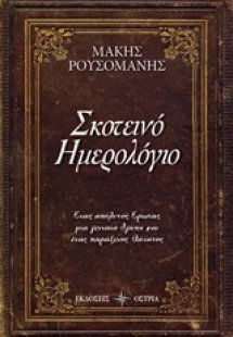 Σκοτεινό ημερολόγιο