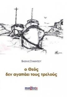 Ο θεός δεν αγαπάει τους τρελούς