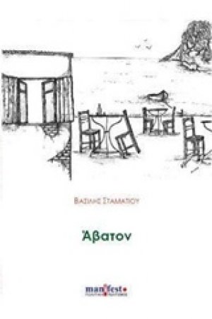 Άβατον