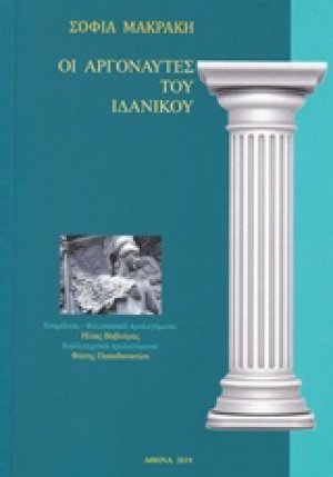Οι αργοναύτες του ιδανικού