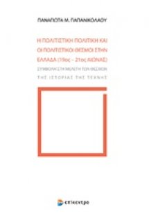 Η πολιτιστική πολιτική και οι πολιτιστικοί θεσμοί στην ...