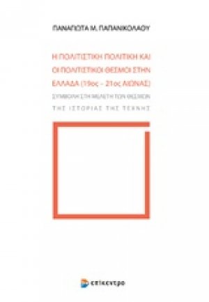 Η πολιτιστική πολιτική και οι πολιτιστικοί θεσμοί στην Ελλάδα (19ος-21ος αιώνας)