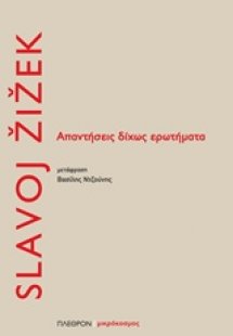 Απαντήσεις δίχως ερωτήματα