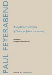 Ανορθολογικότητα ή ποιος φοβάται τον αράπη;
