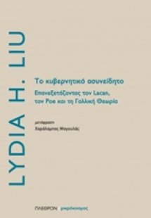 Το κυβερνητικό ασυνείδητο