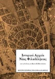 Ιστορικό αρχείο Νέας Φιλαδέλφειας