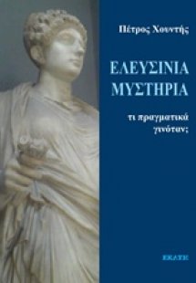 Ελευσίνια μυστήρια: Τι πραγματικά γινόταν;