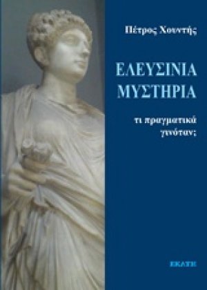 Ελευσίνια μυστήρια: Τι πραγματικά γινόταν;