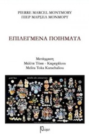 Επιλεγμένα ποιήματα