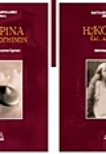 Η κοκέτα και... άλλα τινά: Μυθοπλαστικό χρονικό. Τα κρί...