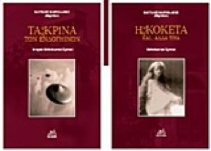 Η κοκέτα και... άλλα τινά: Μυθοπλαστικό χρονικό. Τα κρίνα των ενδογήινων: Ιστορικό-μυθοπλαστικό χρονικό