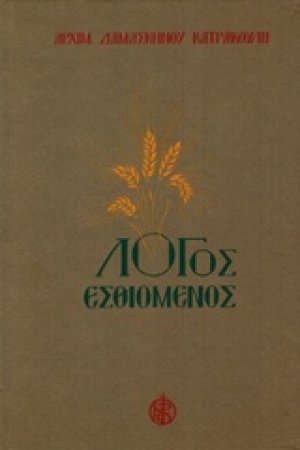 Λόγος Εσθιομένος