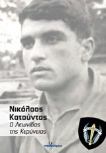 Νικόλαος Κατούντας: Ο Λεωνίδας τη Κερύνειας
