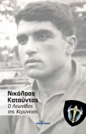 Νικόλαος Κατούντας: Ο Λεωνίδας τη Κερύνειας