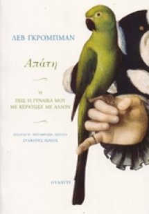 Απάτη ή Πώς η γυναίκα μου με κεράτωσε με άλλον