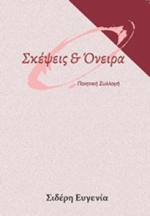 Σκέψεις και όνειρα